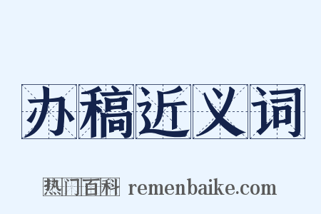 办稿近义词是什么意思的图片